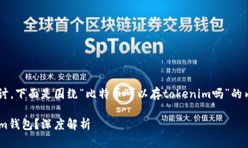 这个问题可以从多个角度进行探讨,下面是围绕“比特币可以存tokenim吗”的内容大纲,以及我将会生成的内容。
### 比特币能否存储在Tokenim钱包?深度解析