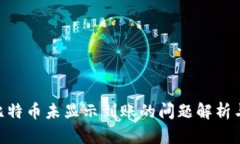 Tokenim比特币未显示到账的