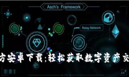 Tokenim官方安卓下载:轻松获取数字资产交易的第一步