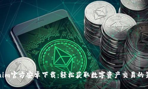 Tokenim官方安卓下载:轻松获取数字资产交易的第一步