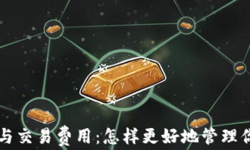 比特币钱包与交易费用:怎样更好地管理你的数字资产