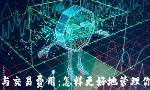 比特币钱包与交易费用:怎样更好地管理你的数字资产