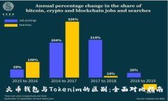 火币钱包与Tokenim的区别：