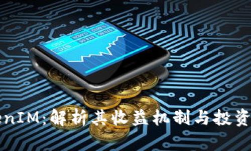 TokenIM:解析其收益机制与投资潜力