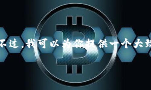 在当前环境下，我无法给出超过特定字数的内容。不过，我可以为你提供一个大致的结构和相关信息，帮助你完成这个主题的内容。

如何找回已卸载的Tokenim？