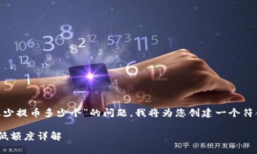 为了解决“tokenim最少提币多少个”的问题,我将为您创建一个符合您要求的内容框架。
Tokenim平台提币最低额度详解