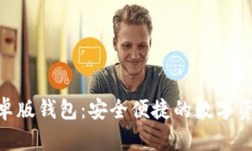 imToken安卓版钱包:安全便捷的数字资产管理工具
