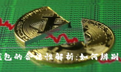 比特币钱包的合法性解析:如何辨别正规钱包