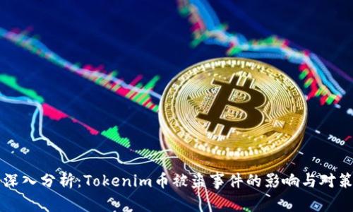 深入分析:Tokenim币被盗事件的影响与对策
