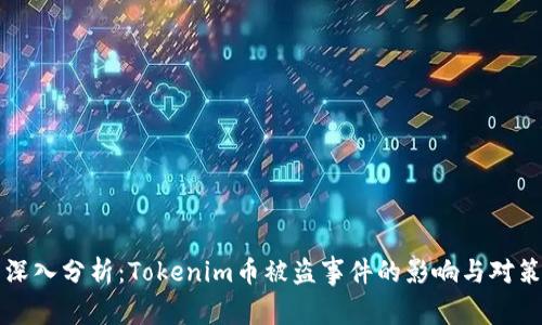 深入分析:Tokenim币被盗事件的影响与对策