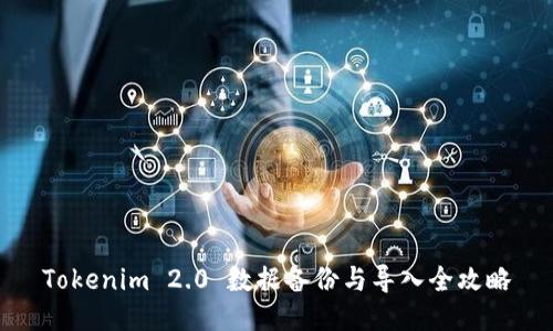 Tokenim 2.0 数据备份与导入全攻略