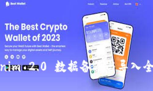 Tokenim 2.0 数据备份与导入全攻略