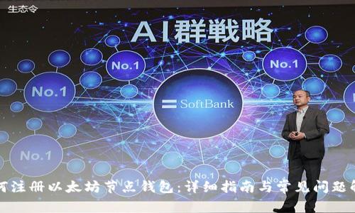 如何注册以太坊节点钱包:详细指南与常见问题解答
