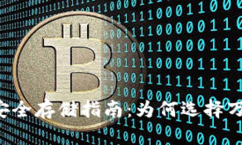 虚拟币安全存储指南:为何选择万存钱包?
