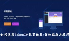 如何使用TokenIM设置数据：