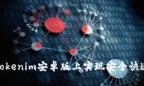如何在Tokenim安卓版上实现安全快速的转账