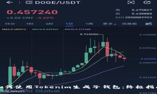 如何使用Tokenim生成子钱包:终极指南
