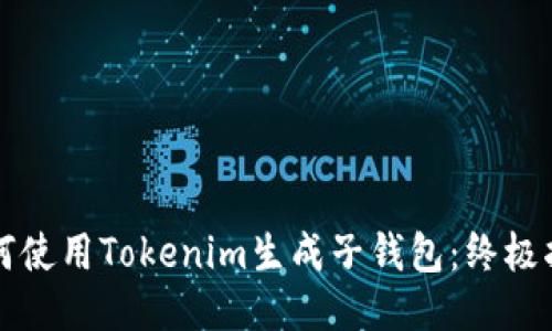 如何使用Tokenim生成子钱包:终极指南