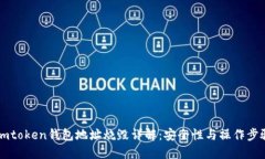 Imtoken钱包地址烧毁详解：