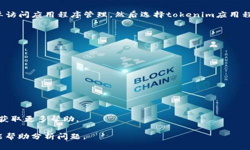 很抱歉，你提到的“tokenim2.0”似乎是一个特定的应用或工具，而在我现有的信息库中并没有关于它的详细描述。虽然我无法直接解决这个问题，但我可以为你提供一些通用的建议，这些建议适用于无法打开应用程序或软件的情况。你可以依照以下步骤进行排查和解决：

### 1. 检查网络连接
第一步是确保你的设备连接到互联网。大多数现代应用程序都需要网络连接才能正常运行。如果你的网络连接不稳定或完全断开，可以尝试重启路由器或检查其他设备的网络连接。

### 2. 更新应用程序
确保你使用的是tokenim的最新版本。访问应用商店或官方网站，以查看是否有可用的更新。使用旧版本的应用程序有时可能会导致兼容性问题。

### 3. 清除缓存
如果你的应用程序在打开时出现问题，清除应用程序的缓存可能会有所帮助。在移动设备上，你可以通过设置菜单访问应用程序管理，然后选择tokenim应用程序并清除缓存。

### 4. 重启设备
简单地重启你的电脑或手机，有时可以解决运行中的软件问题。这可以清除任何临时错误或冲突。

### 5. 检查系统要求
确保你的设备符合tokenim应用程序的系统要求。如果你的设备配置较低，可能会导致应用无法正常启动。

### 6. 防火墙或安全软件设置
有时，防火墙或安全软件会阻止某些应用程序的运行。检查你的安全设置，确保tokenim没有被错误阻止。

### 7. 查看官方支持
如果以上方法都无法解决问题，建议访问tokenim的官方网站或用户支持页面，查找常见问题解答或联系客服以获取更多帮助。

希望这些步骤能帮助你解决无法打开tokenim2.0的问题！如果你有更多具体的信息或错误信息，提供出来也许能帮助分析问题。