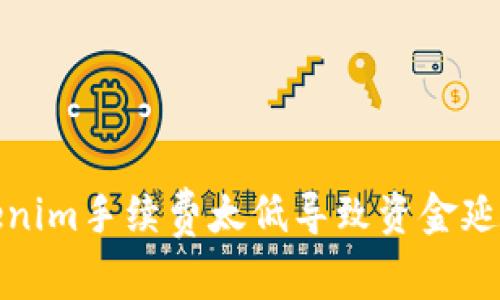 如何解决Tokenim手续费太低导致资金延迟到账的问题