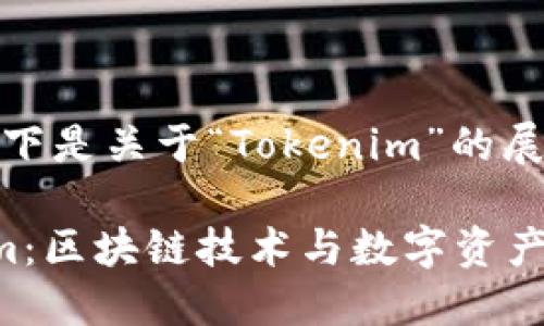 好的,以下是关于“Tokenim”的展示内容:
Tokenim:区块链技术与数字资产的未来