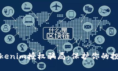 揭露Tokenim授权骗局:保护你的投资安全