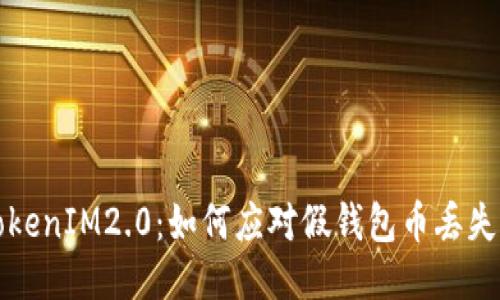 钓鱼TokenIM2.0:如何应对假钱包币丢失的挑战