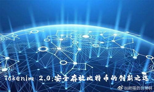 Tokenim 2.0：安全存放比特币的创新之选