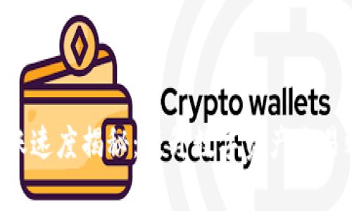Tokenim转账速度揭秘：提升数字资产交易效率的关键