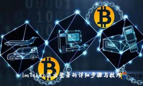 imToken退出登录的详细步骤与技巧