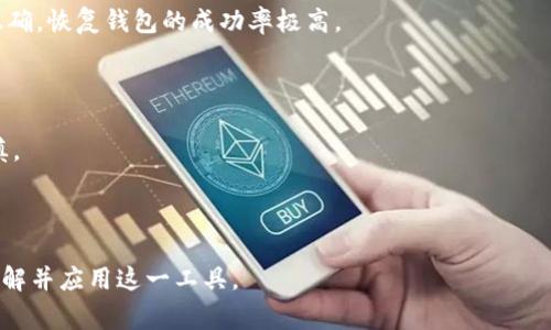 如何使用IM助记词找回钱包：一步步详解及常见问题解答

IM助记词, 找回钱包, 数字货币, 钱包安全/guanjianci

**内容主体大纲：**

1. 引言
   - IM助记词的概念及重要性
   - 为什么需要找回钱包

2. IM助记词的工作原理
   - 助记词的生成
   - 助记词与私钥的关系

3. 找回钱包的步骤
   - 第一步：准备工作
   - 第二步：选择合适的钱包软件
   - 第三步：输入助记词
   - 第四步：确认与恢复

4. 找回钱包的注意事项
   - 助记词的安全性
   - 常见错误与解决方案

5. IM助记词的使用技巧
   - 助记词的保存方法
   - 多钱包环境下的管理

6. 未来数字货币钱包的发展
   - 趋势分析
   - 安全性与便捷性的平衡

7. 常见问题解答
   - 问题一：IM助记词是什么？
   - 问题二：如果我忘记了助记词怎么办？
   - 问题三：助记词可以被破解吗？
   - 问题四：如何确保助记词的安全？
   - 问题五：如何选择合适的钱包软件？
   - 问题六：使用助记词找回钱包的成功率是多少？
   - 问题七：IM助记词与其他恢复方式的对比

---

### 1. 引言

随着数字货币的兴起，越来越多的人开始使用加密钱包来存储和管理他们的数字资产。在这个过程中，助记词作为一种安全性与便捷性并存的恢复方式，扮演着重要的角色。在本文中，我们将深入探讨如何使用IM助记词找回你的加密钱包，并且为你解答一些常见问题。

### 2. IM助记词的工作原理

IM助记词，即“智能合约助记词”，是一串由随机生成的单词组成的短语，能够帮助用户创建和恢复自己的加密钱包。助记词的工作原理非常简单，它是通过加密算法将用户的钱包私钥转换成易于人类理解的形式。这里，我们将进一步了解助记词的生成过程以及它与私钥之间的关系。

- 助记词的生成
助记词的生成过程通常基于BIP39标准，首先由一串随机数生成出种子，然后使用这个种子生成助记词。助记词通常由12到24个单词组成，这使得用户可以更容易地记住或记录它们。

- 助记词与私钥的关系
助记词的实际用途在于，它允许用户通过输入这些单词来重建他们的私钥，从而恢复对钱包的访问。私钥是非常重要的数字资产控制凭证，任何可以接触到这个私钥的人都可以完全控制钱包里的资产。

### 3. 找回钱包的步骤

在了解了IM助记词的基本原理后，我们可以开始论述如何使用助记词找回自己的钱包。以下是详细步骤：

- 第一步：准备工作
在进行恢复之前，确保你找到了正确的助记词，并且在安全的环境中进行操作。确保你的计算机或移动设备没有被恶意软件感染，使得你的助记词不会被窃取。

- 第二步：选择合适的钱包软件
选择一个兼容IM助记词的钱包软件是至关重要的。市场上有很多不同类型的钱包，你可以根据安全性、用户口碑和功能进行选择。知名的钱包软件通常会提供良好的用户体验和安全性。

- 第三步：输入助记词
在选定的钱包软件中，选择“恢复钱包”或“导入钱包”的选项，然后根据提示输入你的助记词。务必按照顺序准确输入，每个单词之间要用空格分隔。

- 第四步：确认与恢复
一旦输入完成，软件将进行验证。如果助记词正确，你将能够重新获得钱包的访问权。这时，建议你立即备份你的私钥或导出其他安全措施。

### 4. 找回钱包的注意事项

在找回钱包的过程中，有一些注意事项需要特别关注：

- 助记词的安全性
助记词就像你的银行密码，泄露后可能导致资产的丢失。因此，务必要将助记词保存在安全的地方，避免使用在线存储方式。

- 常见错误与解决方案
在输入助记词时容易出现拼写错误，这可能会导致恢复失败。要确保你输入的单词完全正确，并且顺序也要正确。

### 5. IM助记词的使用技巧

为了更好地使用IM助记词，我们提供一些使用技巧，以帮助用户更安全、方便地管理他们的数字钱包。

- 助记词的保存方法
建议将助记词记录在纸上并存放在安全的地方，或者使用防火的保险箱进行保护。避免将助记词数字化保存，例如存储在手机或电脑上。

- 多钱包环境下的管理
如果你拥有多个钱包，建议将每个钱包的助记词分别单独保存。这样可以避免因混淆助记词而导致的资产丢失。

### 6. 未来数字货币钱包的发展

随着技术的不断进步，数字货币钱包也在不断地发展。我们可以对未来的数字货币钱包进行一些展望：

- 趋势分析
未来，数字钱包将变得更加智能化，集成更多安全性高、使用方便的功能。

- 安全性与便捷性的平衡
用户在选择钱包时，将更注重安全性与便捷性之间的平衡。钱包服务商也将致力于提供更友好和安全的产品。

### 7. 常见问题解答

#### 问题一：IM助记词是什么？

IM助记词是一组通过算法生成的单词，用于帮助用户创建和恢复他们的数字货币钱包。每个助记词都是具有唯一性的，可以帮助重建钱包的私钥。

#### 问题二：如果我忘记了助记词怎么办？

如果忘记助记词，找回钱包的可能性几乎为零。务必在创建钱包时妥善保存助记词，并查找其他备份方式以防万一。

#### 问题三：助记词可以被破解吗？

助记词的设计是基于高强度的加密算法，理论上是非常安全的。然而，若助记词被恶意软件或黑客获取，则可能会导致钱包资产被盗。保持助记词的私密性至关重要。

#### 问题四：如何确保助记词的安全？

确保助记词的安全，最关键的是保持离线，保存于物理介质中，如纸张或USB，同时使用安全的存储设施。避免线上存储。

#### 问题五：如何选择合适的钱包软件？

在选择钱包软件时，应考虑其安全性、用户评价、功能便捷性等因素。通过对比不同产品的优缺点来找到最适合自己的软件。

#### 问题六：使用助记词找回钱包的成功率是多少？

成功率主要取决于助记词的准确性、输入的正确性以及钱包软件的兼容性。在通常情况下，只要助记词和顺序都完全正确，恢复钱包的成功率极高。

#### 问题七：IM助记词与其他恢复方式的对比

与传统的恢复方式相比，IM助记词通过助记词恢复的方式更加便捷且用户友好。然而，它的安全性也要求用户更加谨慎。

---

以上大纲和内容概览提供了关于IM助记词和找回钱包的全面信息，通过逐步讲解与解答常见问题，帮助用户更好地理解并应用这一工具。