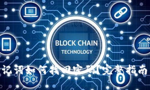 imToken助记词如何找回密码?完整指南与解决方案