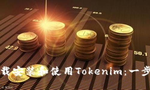 如何下载安装和使用Tokenim：一步步指南