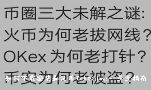 如何下载安装和使用Tokenim：一步步指南