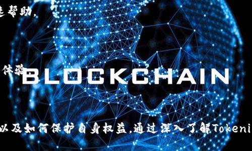 在加密货币和区块链技术日益发展的今天，许多人开始关注如何安全、便捷地进行代币交易和混币行为。Tokenim作为一种探索混币技术的工具，受到了越来越多用户的关注。那么，Tokenim是否可以实现混币？

### Tokenim的混币功能分析

Tokenim是一款致力于保护用户隐私的加密货币处理工具，它的混币功能允许用户通过一定的技术手段，将不同来源的代币进行混合，从而提高交易的匿名性。用户可以在Tokenim平台中将多种不同的加密资产进行混兑，为自己的资产增加隐私保护层。

#### 混币的基本原理

混币，又称为混合服务，其主要目的是通过将不同用户的代币进行混合，使得任何外部观察者无法追踪到实际的交易来源和去向。这一过程通常涉及到以下几个步骤：

1. **接收代币**：用户将其加密货币发送到混币服务的地址。
2. **代币混合**：混币服务将不同用户的代币进行随机合并和分发，保证代币的源头隐秘。
3. **返回代币**：用户在混合完成后，从混合服务中领取到的资产与之前的完全不同，以避免资金来源的追踪。

#### Tokenim的混币特性

- **隐私保护**：Tokenim旨在提供高度的隐私保护，混币功能也是其主要卖点之一。通过代币的混淆，可以在一定程度上保护用户的财务安全。
- **用户友好**：Tokenim的界面和操作流程都非常友好，不需要用户具备复杂的技术背景，只需简单的几步操作即可完成混币。
- **高效性**：借助Tokenim的混币功能，用户能够在最短时间内完成代币的混合，大大提升了交易的效率。

### 相关问题与解答

为了更好地理解Tokenim的混币功能，以下是七个相关问题及其详细解答。

#### 问题1：Tokenim的混币过程是怎样的？

Tokenim的混币过程主要包括以下几个步骤：

1. **用户注册**：首先，用户需要在Tokenim平台注册账号，并进行身份验证（视平台规定而定）。

2. **代币存入**：用户将待混合的代币发送到Tokenim提供的指定地址。在这个过程中，用户需要注意记录交易的哈希值，以便于后续的查询和追踪。

3. **混合处理**：Tokenim会在后台自动将用户的代币与其他用户的代币进行混合。这一过程是自动化的，通常会通过智能合约实现，以确保交易的透明性和安全性。

4. **返回代币**：完成混合后，Tokenim会将用户的代币以新的地址发还给用户。这个过程使得原本的资金流向变得模糊，从而增强隐私性。

5. **交易确认**：用户收到资金后，可以通过区块链浏览器验证交易的完成。

#### 问题2：使用Tokenim混币的优势是什么？

使用Tokenim混币的优势主要体现在以下几个方面：

1. **提高隐私性**：混币服务能够有效隐藏用户的交易记录，保护其资产来源和去向，提高整体隐私保护。

2. **避免审计风险**：在某些国家或地区，监管机构可能对加密货币的使用进行严格审计，使用混币可以减少被审计的风险。

3. **简便易用**：Tokenim提供用户友好的界面，即使是对加密货币不太了解的用户也能轻松上手，快速完成混币操作。

4. **支持多种货币**：Tokenim支持多种主流加密货币的混币操作，用户可以自由选择，满足不同资产的需求。

5. **社区信任**：Tokenim作为受欢迎的混币平台，已经建立起一定的用户基础，获得了许多用户的信任，这也是其一大优势。

#### 问题3：Tokenim混币是否安全？

关于Tokenim的安全性，可以从以下几个方面进行分析：

1. **平台安全措施**：Tokenim采取了一系列安全措施，比如使用HTTPS加密、双重认证等，确保用户的信息安全。

2. **匿名性**：Tokenim的混币服务旨在提升用户匿名性，但这也意味着交易无法被恢复，一旦发生问题，用户可能难以追溯。

3. **合规性**：不同国家和地区对混币服务的合规要求不同，用户需自行了解相关规定，以确保使用的合法性。

4. **用户责任**：虽然Tokenim提供了良好的安全措施，但用户在使用混币服务时仍需对自己的资产负责，妥善保管私钥和相关信息。

#### 问题4：混币服务是否存在法律风险？

使用混币服务可能会面临一定的法律风险，具体包括：

1. **地区法规差异**：不同国家对加密货币的监管政策存在差异，美国等一些国家对加密货币混币服务的态度较为谨慎，用户需注意遵守当地法规。

2. **反洗钱法律**：某些国家的反洗钱法律对混币服务进行了限制，使用者必须确保自己不违反相关法律。

3. **隐私保护法律**：在某些地区，用户的隐私保护可能受到法律的保护，但使用混币服务可能会与这些法律产生冲突。

4. **监管趋严**：随着加密货币市场的不断发展，各国政府对这一领域的监管也在逐渐加强，未来混币可能受到更严格的政策限制。

#### 问题5：Tokenim的混币费用是多少？

Tokenim的混币费用是用户在使用服务时一个重要的考虑因素，具体包括：

1. **基础费用**：Tokenim通常会收取一个基础的混币费用，此费用可能与混合金额相关，可能是固定的，也可能是一定比例的。

2. **网络手续费**：用户在进行混币时，还需支付相应的区块链网络手续费，这部分费用是由区块链网络收取的，与Tokenim本身无关。

3. **兑换费**：如果用户在混币过程中涉及到不同种类的代币兑换，可能会产生相应的兑换费。

4. **手续费透明性**：Tokenim通常会在官网上公布相关费用的信息，用户在使用前可以先行了解这些信息，以做出合理规划。

#### 问题6：Tokenim支持哪些加密货币的混币？

Tokenim支持的加密货币种类是用户选择使用其混币服务时的重要参考因素，主要包括：

1. **主流币种**：如比特币（BTC）、以太坊（ETH）等，通常是Tokenim最基本支持的币种。

2. **稳定币**：如USDT等，由于其价格相对稳定，用户也倾向于使用这些币种进行混合。

3. **其他币种**：根据市场需求，Tokenim也可能会支持一些较为冷门的、用户群体相对小的币种。

4. **币种更新**：Tokenim可能会根据市场的发展，逐步增加新的支持币种，用户可关注其官方网站或社交媒体以获取最新信息。

#### 问题7：如何评估Tokenim的使用体验？

评估Tokenim的使用体验，可以从以下几个方面进行考虑：

1. **界面友好性**：Tokenim的界面设计是否直观、易于操作，能否让用户迅速找到所需功能。

2. **性能稳定性**：在高并发交易时，Tokenim的性能是否依然稳定，能否及时处理用户请求。

3. **客户服务**：Tokenim是否提供及时、有效的客户支持，用户在使用过程中遇到问题时能否得到快速帮助。

4. **交易速度**：混币操作后，用户资金回流的速度及确认时间，是否能够满足用户需求。

5. **用户反馈**：市场上对Tokenim的评价如何，真实用户的使用反馈可以在很大程度上反映出其使用体验。

### 总结

在选择使用Tokenim进行混币时，我们需要综合考虑其功能和服务，同时也要明确混币带来的法律风险以及如何保护自身权益。通过深入了解Tokenim的混币功能及相关问题，我们可以更加自信地参与到加密货币的交易与投资中。