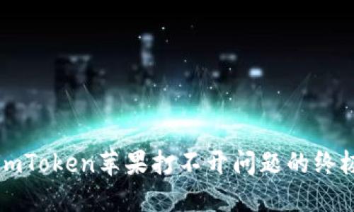 解决imToken苹果打不开问题的终极指南