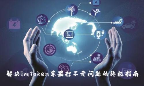 解决imToken苹果打不开问题的终极指南