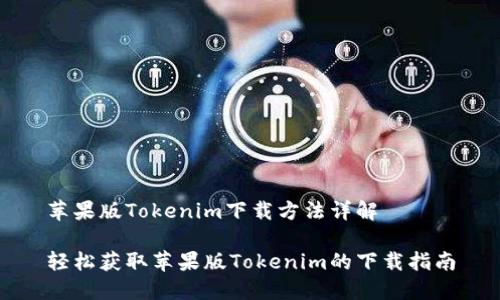 苹果版Tokenim下载方法详解
轻松获取苹果版Tokenim的下载指南