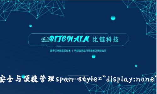 火币钱包Tokenim:数字资产的安全与便捷管理span style=