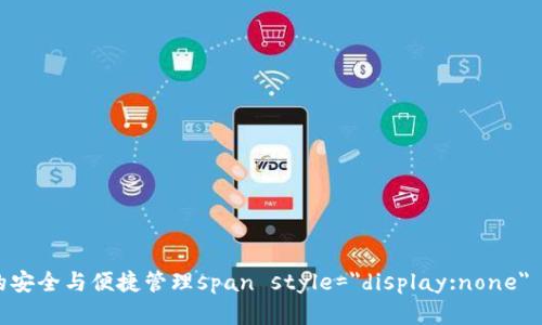 火币钱包Tokenim:数字资产的安全与便捷管理span style=