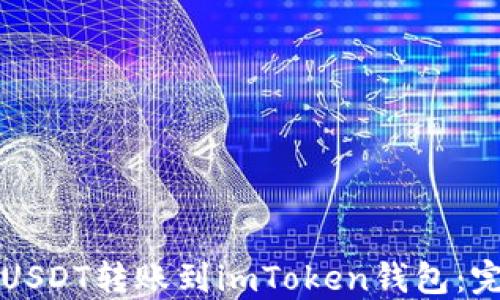 如何将USDT转账到imToken钱包:完整指南