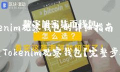 创建Tokenim观察钱包的详细