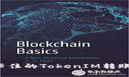 ### 如何取消卡住的TokenIM转账?详解与解决方案