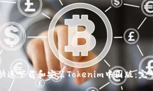 如何快速下载和安装Tokenim中国版:完整指南