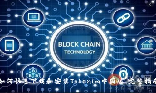 如何快速下载和安装Tokenim中国版:完整指南