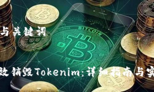 ### 与关键词
如何有效销毁Tokenim:详细指南与实用技巧