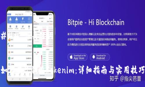 ### 与关键词
如何有效销毁Tokenim:详细指南与实用技巧