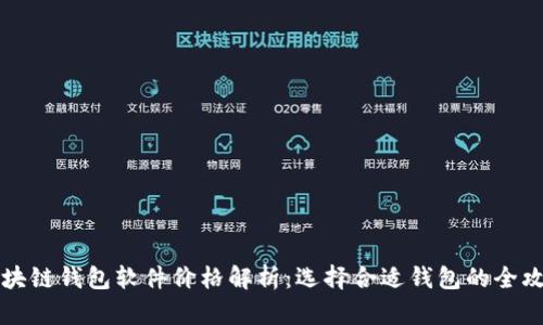 区块链钱包软件价格解析:选择合适钱包的全攻略