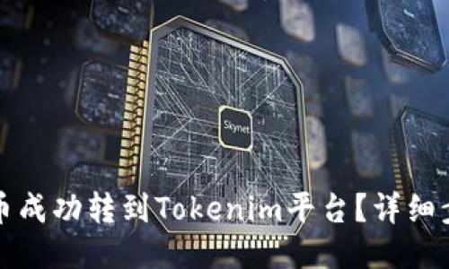 如何将屎币成功转到Tokenim平台?详细步骤与指南